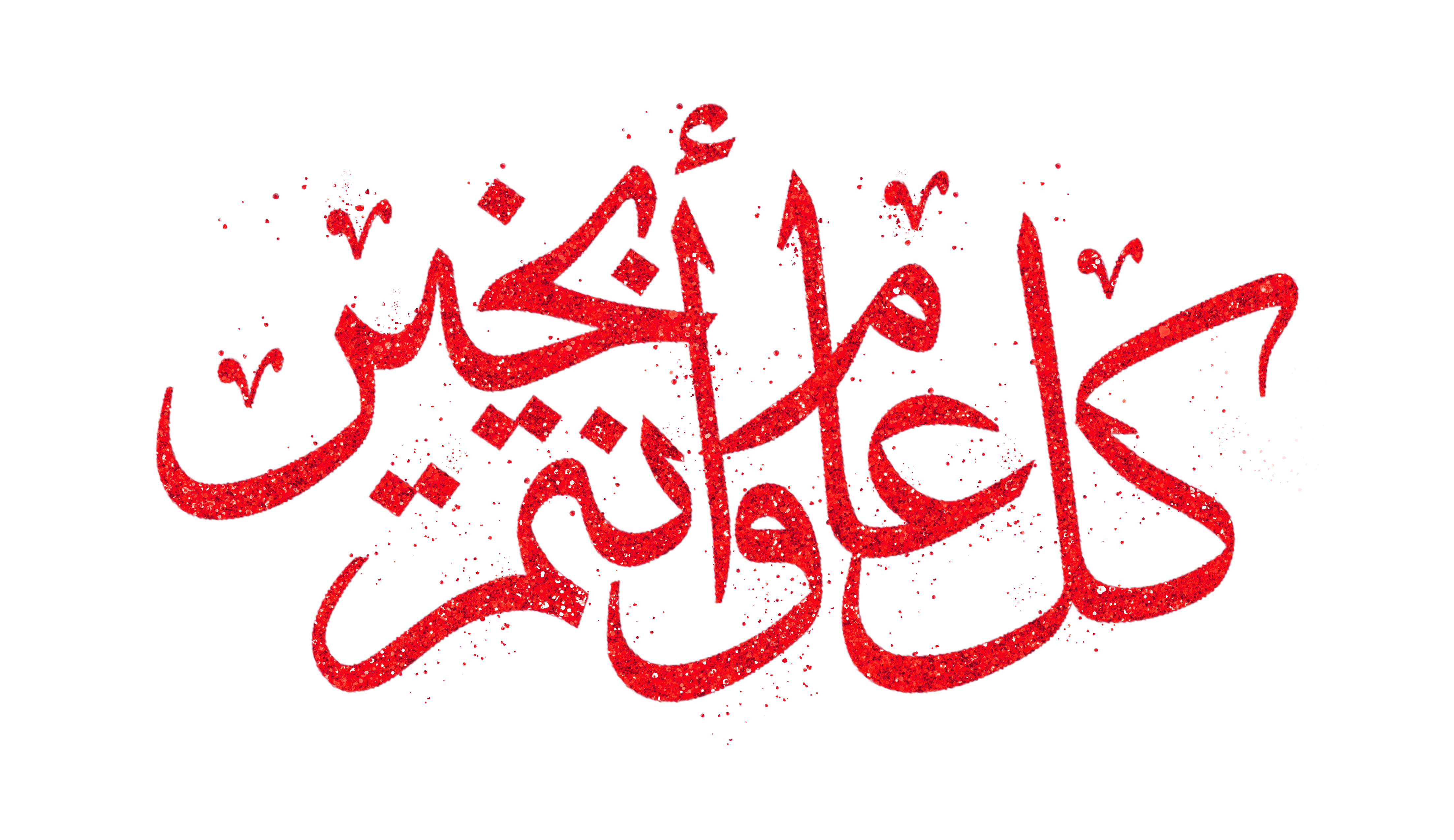 a beautiful red calligraphy design with the arabic phrase كل