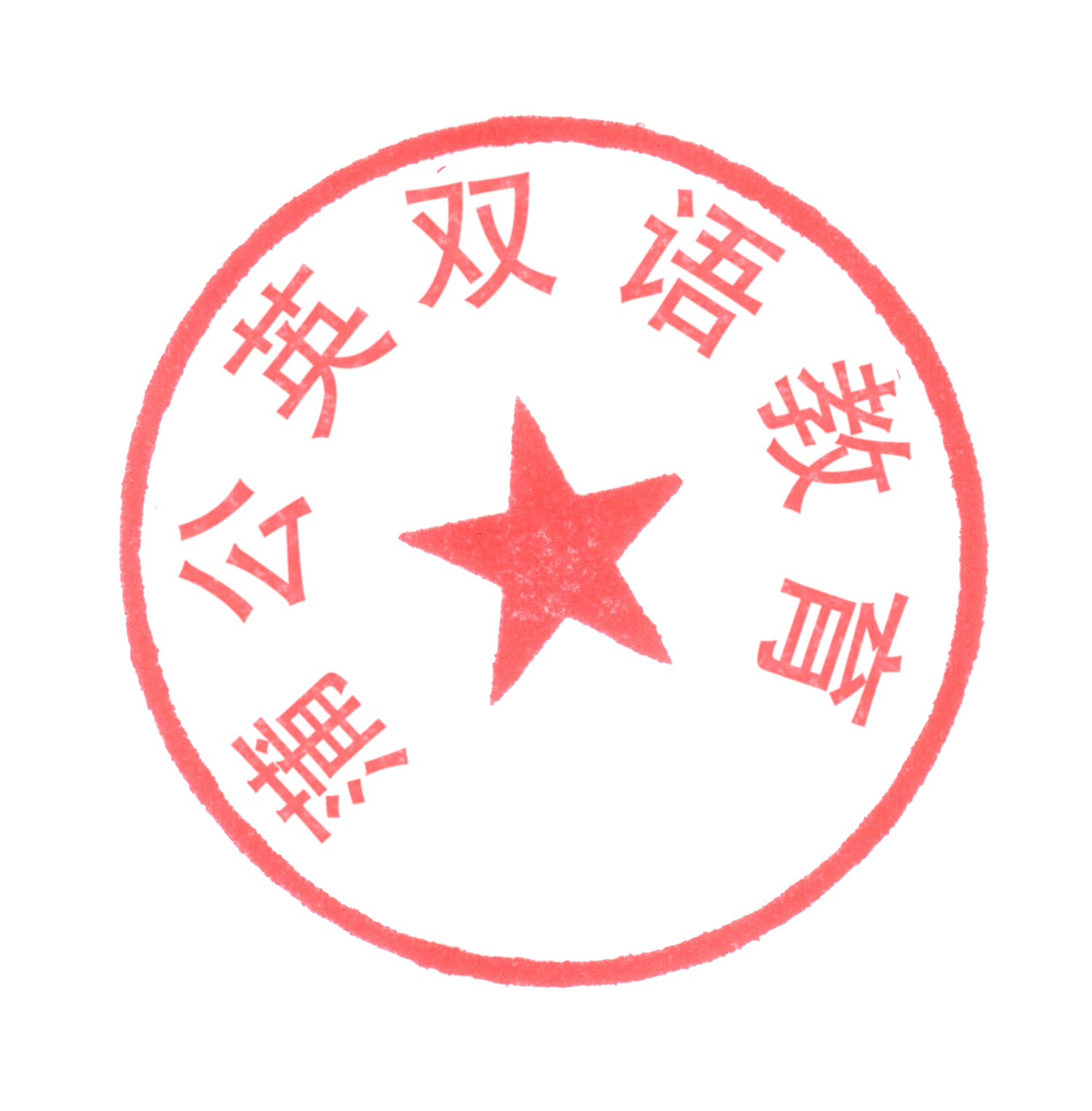 Red Circular Seal with Central Star